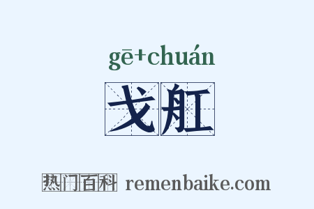 戈舡是什么意思的图片